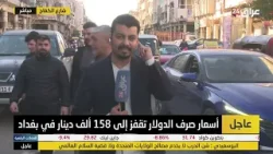 مراسل عراق 24 من بورصة الدولار في شارع الكفاح: ارتفاع سعر الصرف إلى 158 ألف دينار