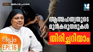 ഡിപ്രഷനും മാനസിക സമ്മർദ്ദവും മറികടക്കാൻ വഴികൾ | OPPAM EP16 | SHALOM TV | DEPRESSION | SUICIDE