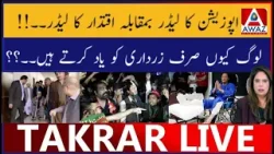 Opposition Ka Leader vs Power Ka Leader.Log Kyun Sirf Zardari Ko Yaad Karte?