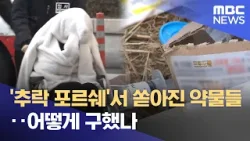 '추락 포르쉐'서 쏟아진 약물들‥어떻게 구했나 (2026.02.28/뉴스25/MBC)