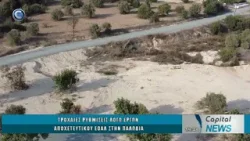 CAPITAL NEWS 07 01 2026: ΤΡΟΧΑΙΕΣ ΡΥΘΜΙΣΕΙΣ ΛΟΓΩ ΕΡΓΩΝ ΑΠΟΧΕΤΕΥΤΙΚΟΥ ΕΟΑΛ ΣΤΗΝ ΠΑΛΩΔΙΑ