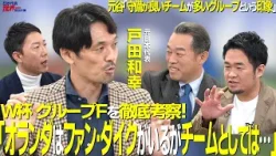 【#サカろう】第71回 元日本代表・戸田和幸「オランダはファン・ダイクがいるがチームとしては…」W杯グループFを徹底考察! 【#サカろう】第71回 元日本代表・戸田和幸「オランダはファン・ダイクがいるがチームとしては…」W杯グループFを徹底考察!