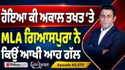 Khabar Di Khabar (2,575) | MLA Manwinder Singh Giaspura ਦਾ ਸੱਚ ਕੀ ?