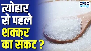 त्योहारों से पहले Sugar में उछाल! क्या और बढ़ेंगे दाम? | Sugar Price Crisis | N18V