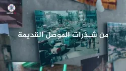 حلقة جديدة من شذرات الموصل القديمة طلبات وأسئلة السادة  المشاهدين