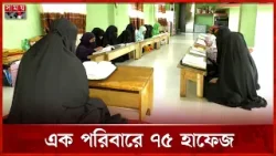 এক পরিবারে ৭৫ জন কোরআনে হাফেজ | Patuakhali News | Quran | Hafiz | Somoy TV