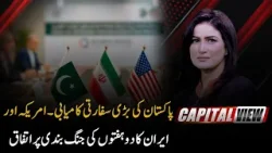 Pakistan Diplomatic Success: US–Iran Agree on 2-Week Ceasefire | Capital View | PTV News |