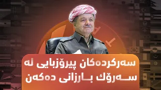 سەركردەكانی جیهان بەڕێزەوە باسی خەبات و ڕۆڵی سەرۆک بارزانی دەکەن و پیرۆزبایی 80 ساڵەی تەمەنی لێدەکەن