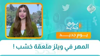 المهر في ويلز ملعقة خشب !