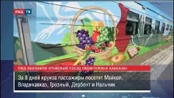 Обновлён круизный поезд «Жемчужина Кавказа»