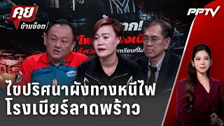 Exclusive Talk | เปิดผังในร้าน ไขปม "ไฟไหม้โรงเบียร์ ณ ลาดพร้าว"  | คุยข้ามช็อต