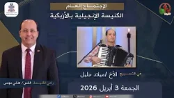 الكنيسة الإنجيلية بالأزبكية - القاهرة - الجمعة 3 أبريل 2026 - قناة الكرمة