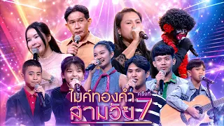 ไมค์ทองคำ สามวัย | ครั้งที่ 7 | 11 ก.ค. 69 Full EP
