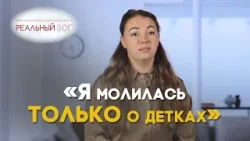 Меня лишили детей, но Бог вернул их мне | Реальный Бог Меня лишили детей, но Бог вернул их мне | Реальный Бог