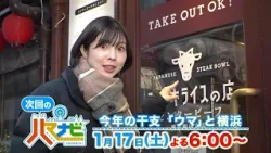 ハマナビ　次回予告（1月17日放送）