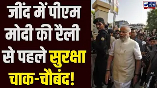 हरियाणा में PM मोदी के कार्यक्रम से पहले सुरक्षा व्यवस्था कड़ी, पुलिस अलर्ट | Haryana News | Jind