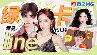 【宋雨琦×章昊】在韩务工绿卡line撕起名牌来也是毫无压力！宋雨琦章昊舞台综艺精彩大合集来了~  | 人气组合主题特辑