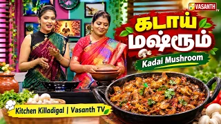 கடாய் மஷ்ரூம் | Kadai Mushroom | Kitchen Killadigal | Vasanth TV