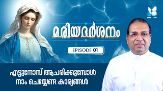 പരിശുദ്ധ അമ്മയുടെ ജന്മദിനം ആചരിക്കുന്നതിൻ്റെ കാരണങ്ങൾ | MARIADHARSHANAM EP1 | SHALOM TV