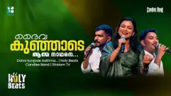ദൈവ കുഞ്ഞാടെ ആത്മ നാഥനെ | HOLY BEATS EP 291| SHALOM TV | CANDLES BAND