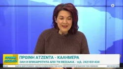 Πρωινή Ατζέντα 15/01/2026