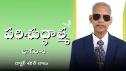 పరిశుద్ధాత్మ | భాగం-3 | డాక్టర్ శరత్ బాబు |  శుభవార్త టీవీ