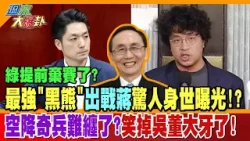 綠提前棄賽了?最強"黑熊"出戰蔣驚人身世曝光!?空降奇兵難纏了?笑掉吳董大牙了!【#週末大爆卦】精華版4  @大新聞大爆卦HotNewsTalk