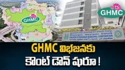 GHMC విభజనకు కౌంట్ డౌన్ షురూ ! | Countdown Begins For New Corporations in Greater Hyderabad | TV5