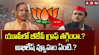 SIGNATURE: యూపీలో బీజేపీ గ్రాఫ్‌ తగ్గిందా.? అఖిలేష్‌ వ్యూహం ఏంటి.? | UP Elections 2027 | ABN Telugu