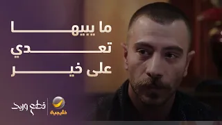 عامر ما يبيها تعدي على خير - مسلسل قطع وريد