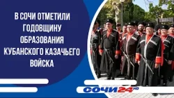 В Сочи отметили годовщину образования Кубанского казачьего войска