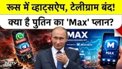 Russia ने WhatsApp और Telegram को क्यों किया Ban? 'Max' App के पीछे की असली साजिश!