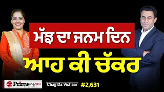 Chajj Da Vichar (2,631) || ਮੱਝ ਦਾ ਜਨਮ ਦਿਨ ਕੀ ਕਰਤਾ ਆਹ ਬੰਦੇ ਨੇ