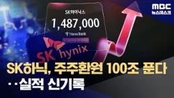 SK Hynix Q3 Operating Profit Hits Record High of 83 Trillion Won... Massive Shareholder Returns (...