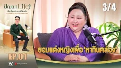 ปัญญา Life [ PODCAST ] EP.01 " เอแคลร์ จือปาก " จากเด็กสลัมสู่บ้าน 50 ล้าน !! | 21 ต.ค. 69 [3/4]