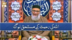 Allah Ki Rehmat Ke Mustahiq Log | اللہ کی رحمت کے مستحق لوگ | Shujauddin Sheikh