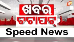 ଖବର ଚଟାପଟ | Khabar Chatapat | Speed News | 23rd March 2026 | OTV