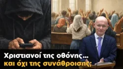 Χριστιανοί της οθόνης... και όχι της συνάθροισης!
