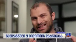 9 მილიონის საქმე; კურიერიP.S.-2026.03.15 9 მილიონის საქმე; კურიერიP.S.-2026.03.15