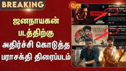 Jananayagan Trailer | Parasakthi Trailer | YouTube Views | Vijay | Sivakarthikeyan | Sun News