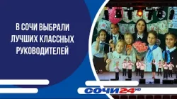 В Сочи выбрали лучших классных руководителей