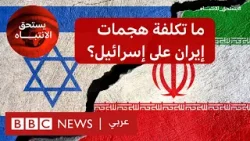 كيف يمكن أن نتأثر اقتصادياً بالمواجهة بين إسرائيل وإيران ؟ | بي بي سي نيوز عربي