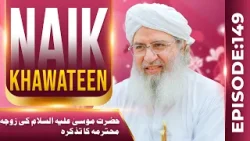 Naik Khawateen Ep 149 | Hazrat Musa Ki Zoja e Mohtarma Ka Tazkirah | Haji Shahid Attari