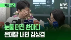 [지금뉴스] “우리 둘 다 울면 어떡해” 스노보드 은메달 김상겸 ‘금의환향’ / KBS 2026.02.10.