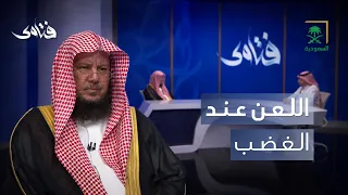 فتاوى | اللعن عند الغضب