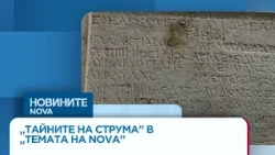 Темата на NOVA в аванс | Бедствията и инцидентите по Струма, които подхранват легенди | 10 окт. 2026
