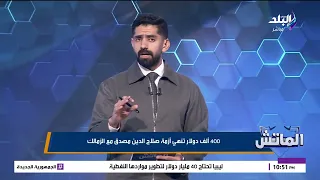 400 ألف دولار تنهي أزمة صلاح الدين مصدق مع الزمالك.. التفاصيل