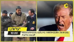 Վենեսուելան ԱՄՆ-ին «կփոխանցի» 30-50 մլն բարել նավթ