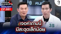 เจอคำถามนี้ มีสะดุดเล็กน้อย I คนดังนั่งเคลียร์ I 16 ม.ค. 69