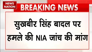 Punjab के पूर्व Deputy CM Sukhbir Badal पर हमले की NIA से जांच की मांग | Akali Dal | Harsimrat Badal